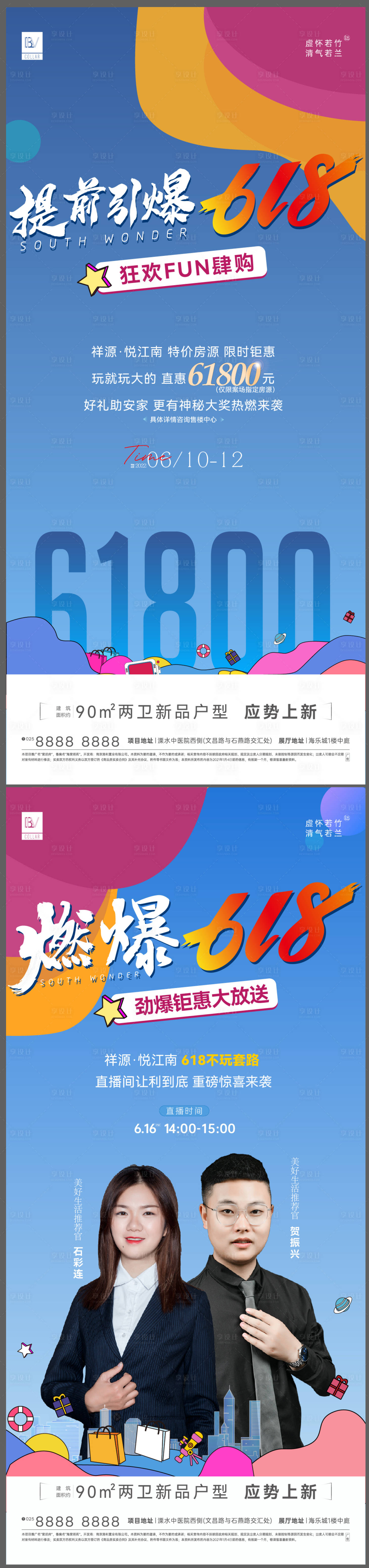源文件下載【享設計】搜索編號：41000010474407864【房地產燃爆618活動系列海報】