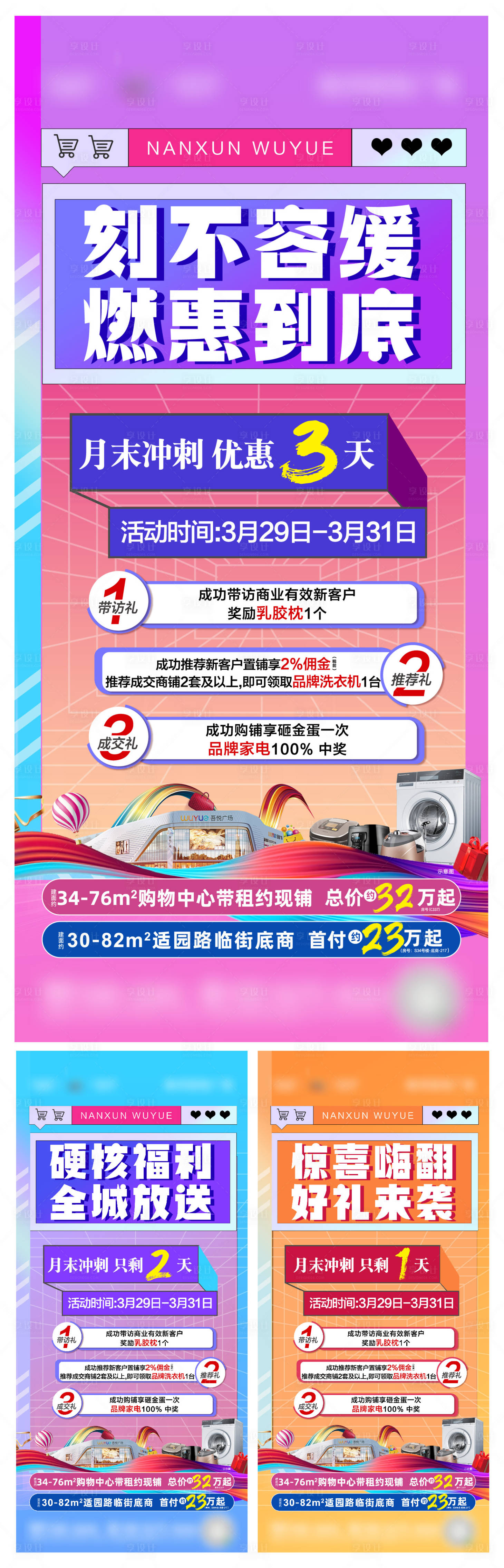 源文件下載【享設計】搜索編號：32010010614923544【地產月末商鋪沖刺倒計時繽紛系列海報】