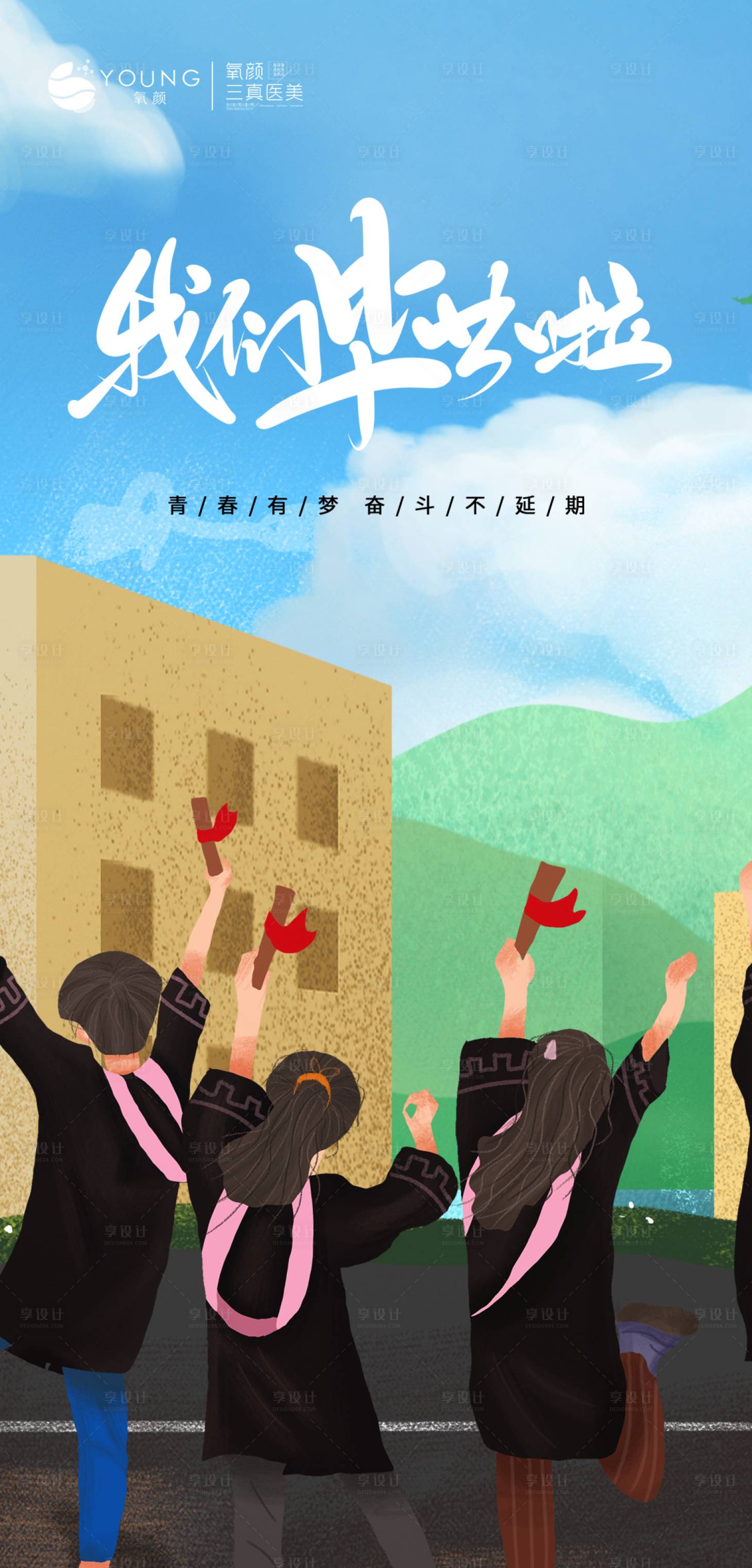 源文件下載【享設(shè)計】搜索編號：17610010599713681【畢業(yè)季海報】