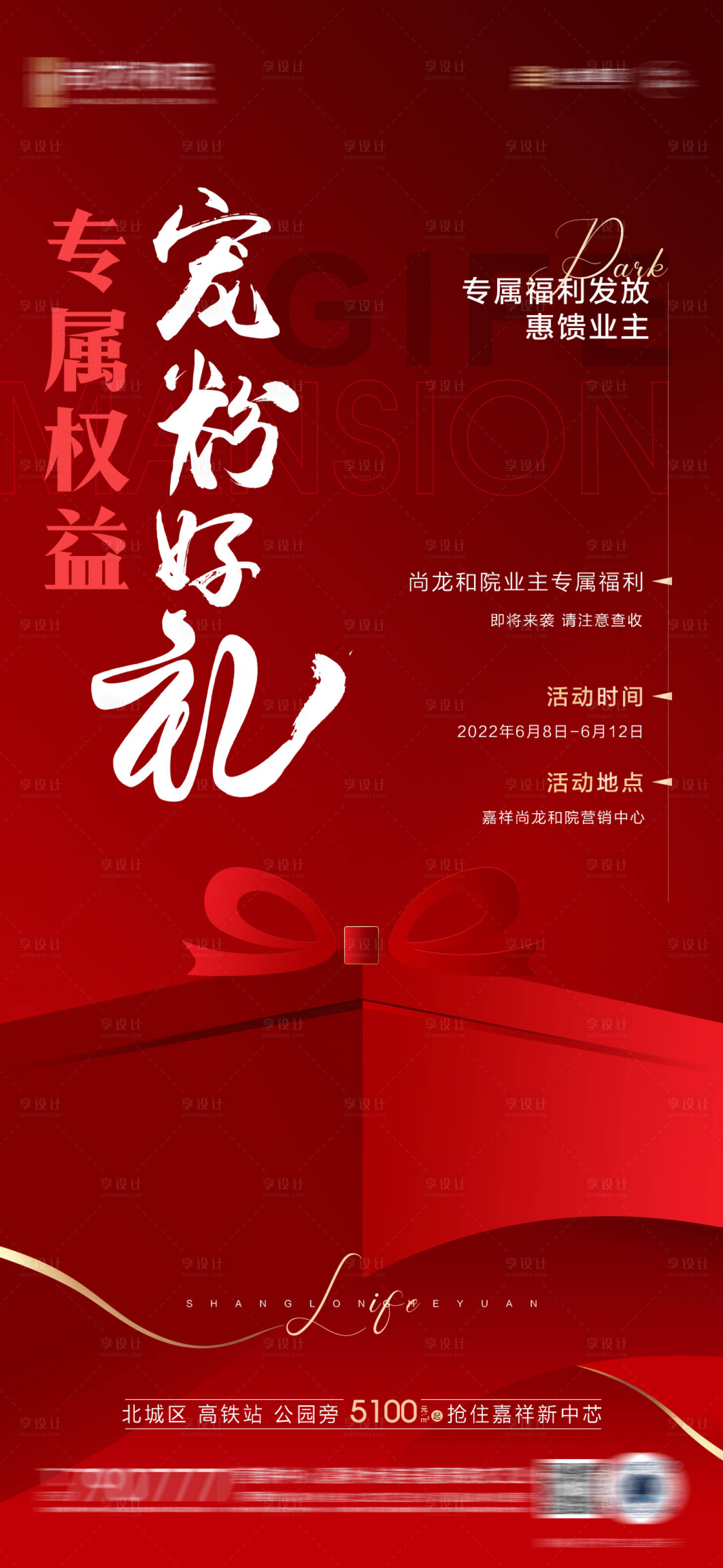 源文件下载【享设计】搜索编号：59730010707408982【地产老业主福利海报】