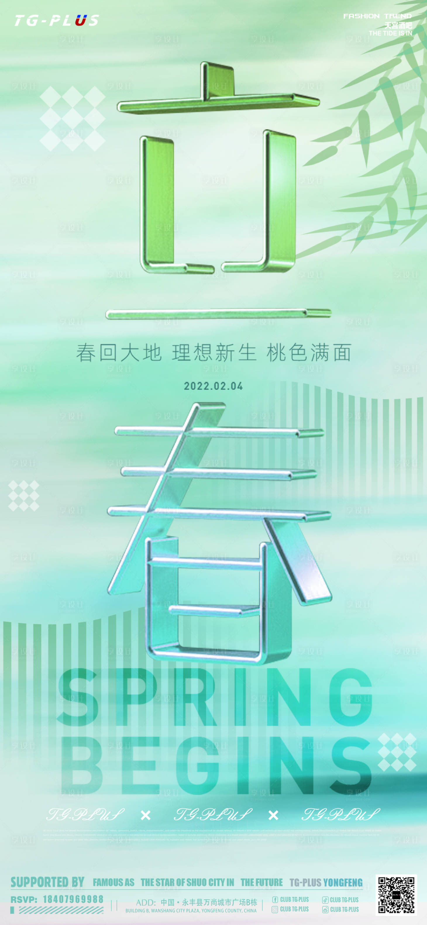 源文件下载【享设计】搜索编号：67510010532183296【立春节气移动端海报】