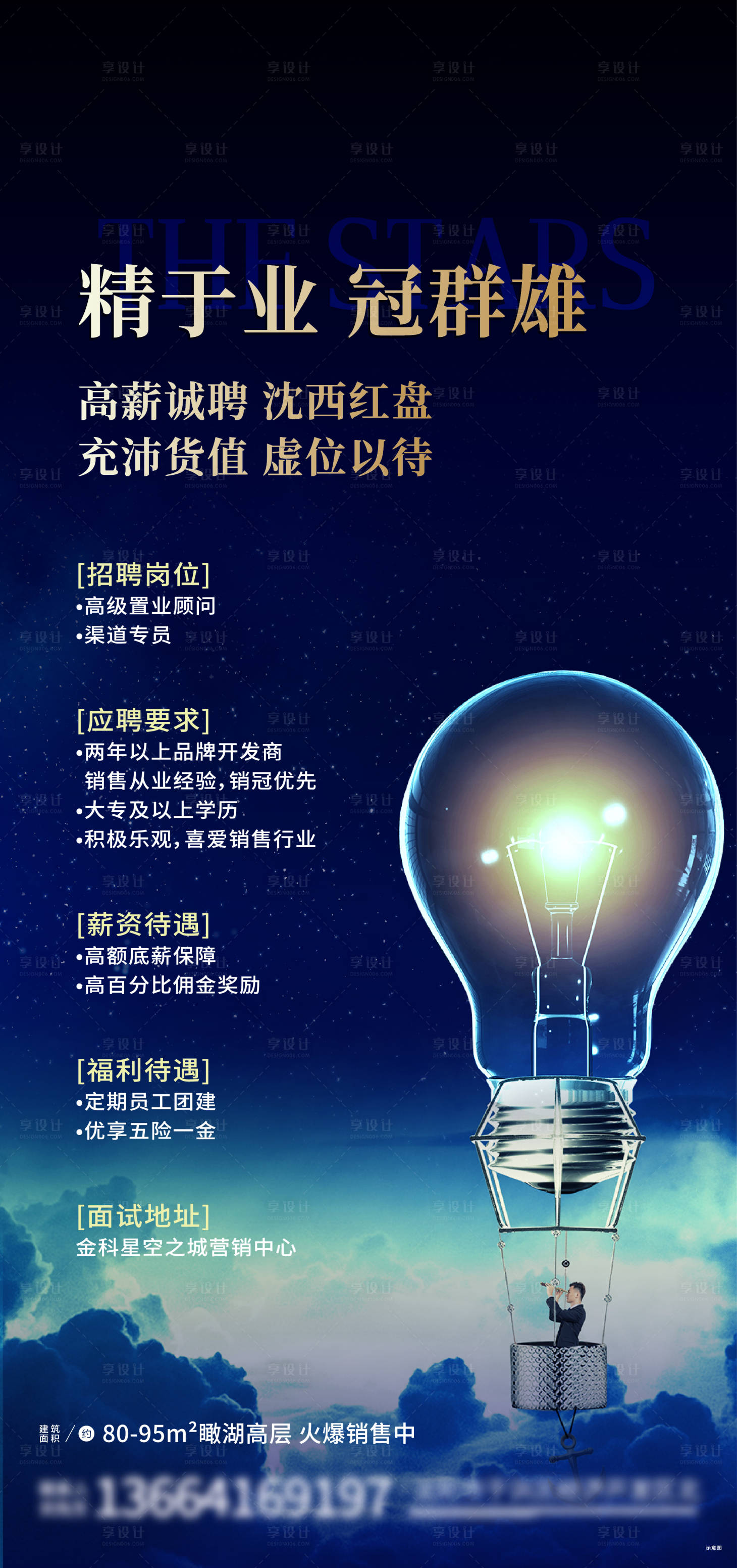 源文件下載【享設計】搜索編號：95460010655977247【房地產招聘海報】