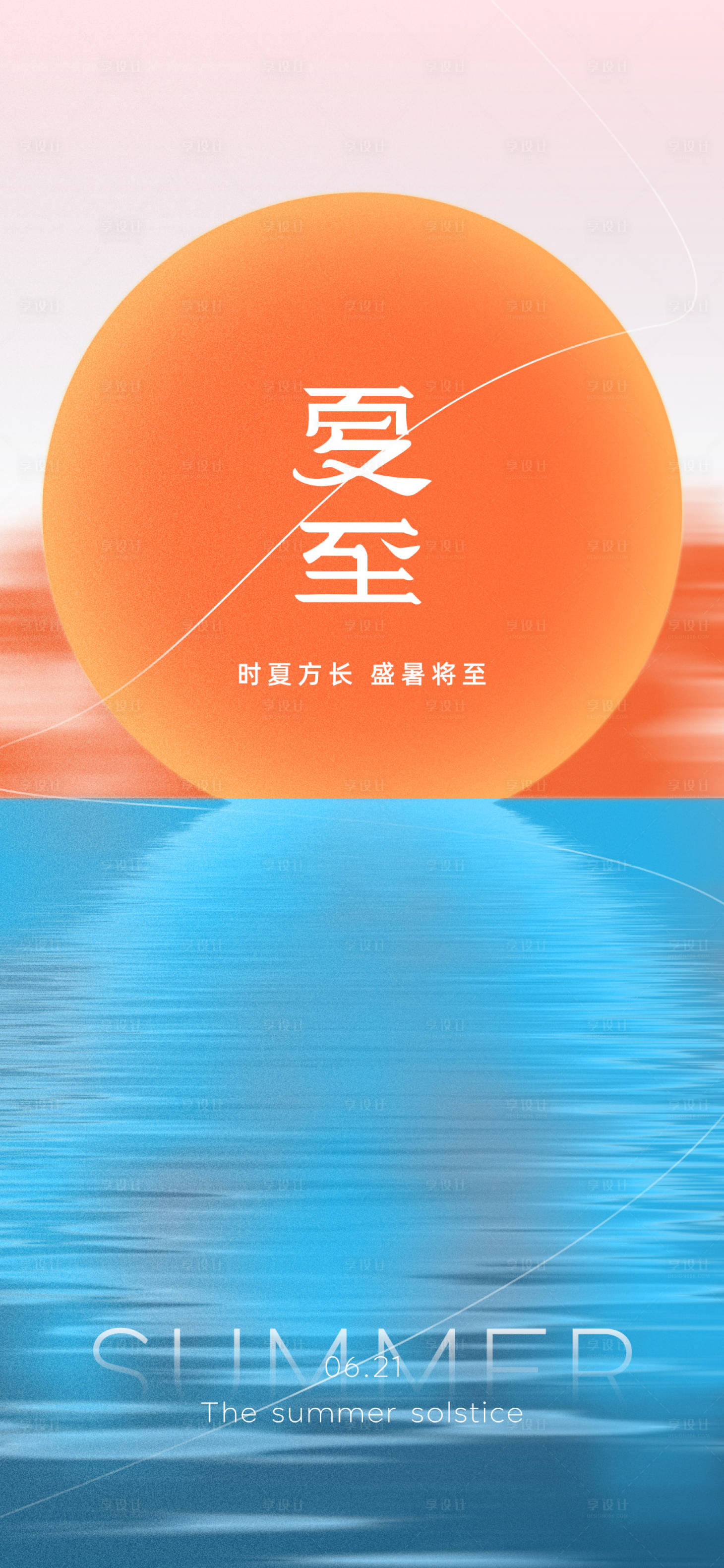 源文件下載【享設計】搜索編號：75410010569408691【夏至節氣海報】