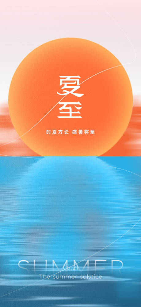 源文件下载【夏至节气海报】编号：20220616165559625