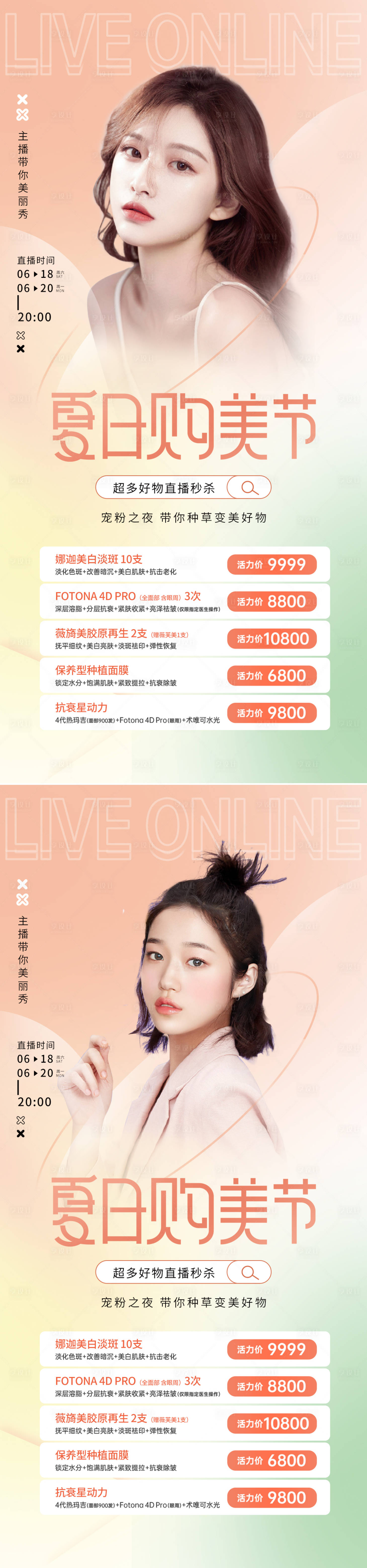 源文件下载【享设计】搜索编号：89050010618256872【医美夏季直播促销海报】