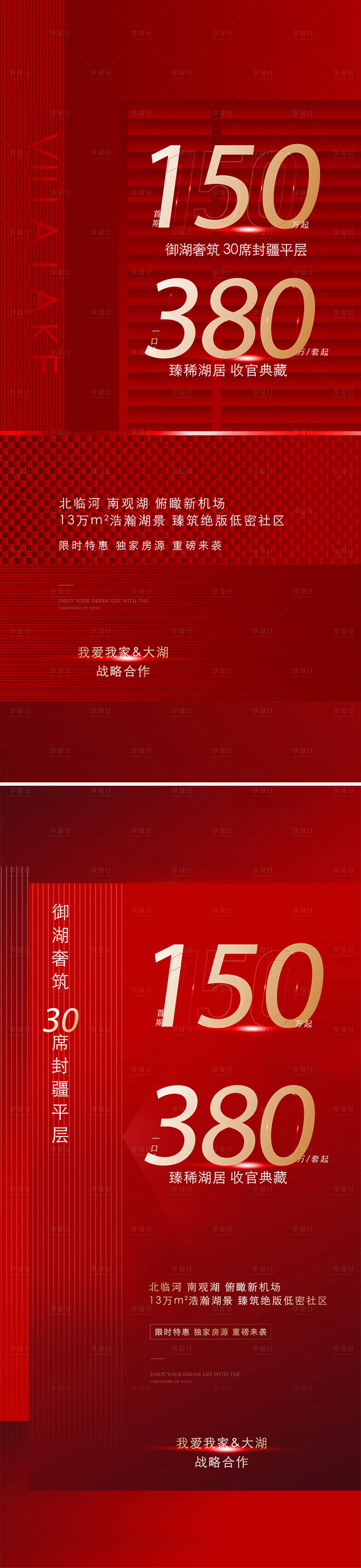 源文件下载【享设计】搜索编号：85770010698329728【地产渠道热销海报】