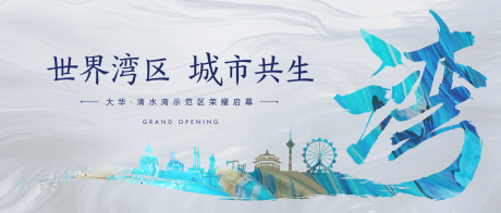 源文件下载【地产示范区开放广告展板】编号：26850010772778375