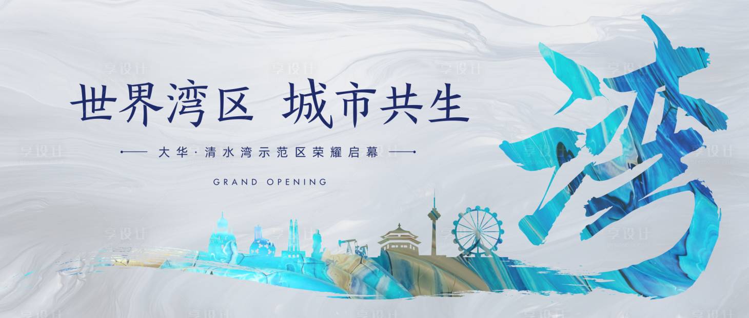 源文件下載【享設計】搜索編號：26850010772778375【地產示范區開放廣告展板】
