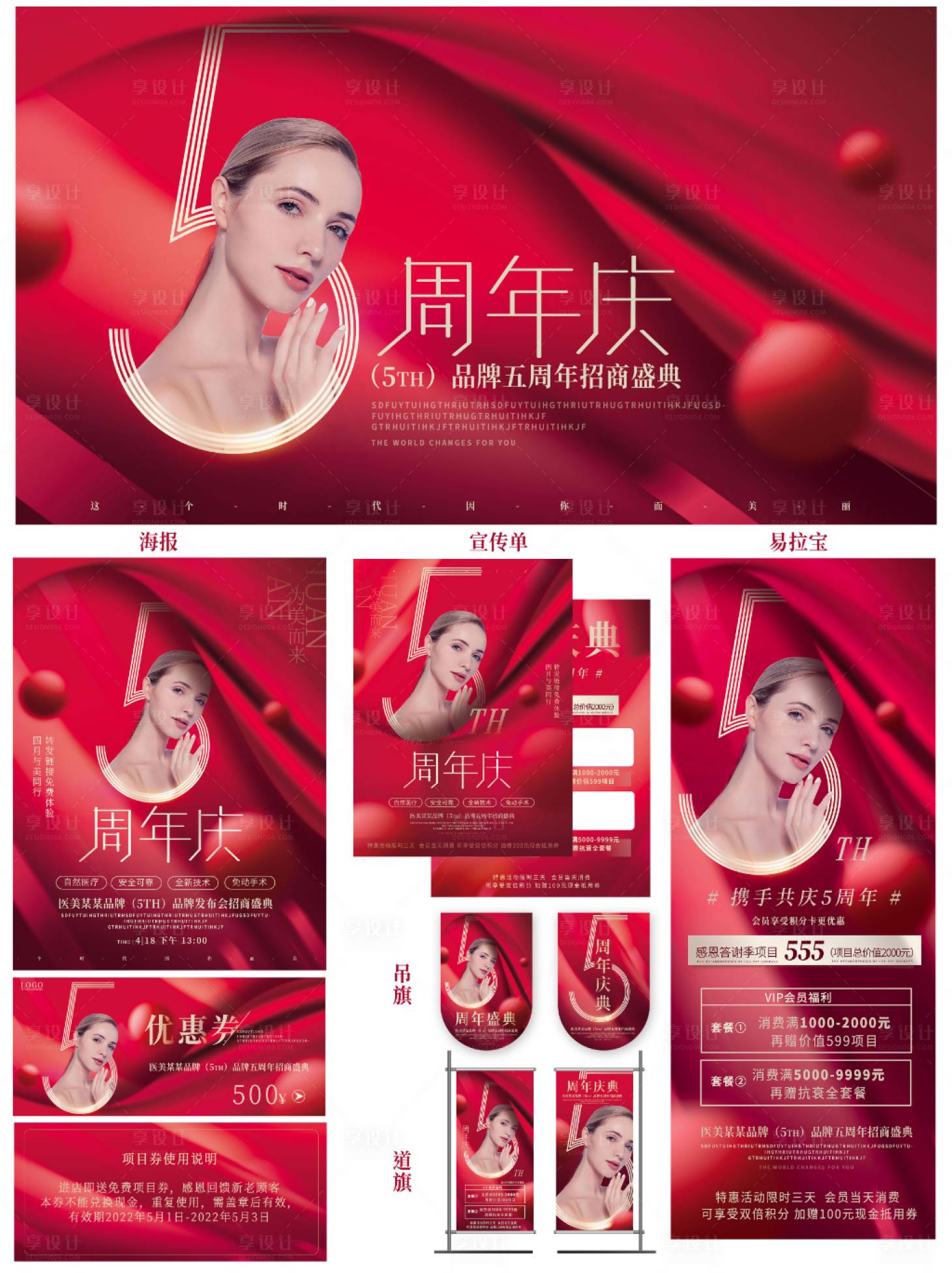 源文件下載【享設計】搜索編號：98310010671464375【醫美5周年慶典活動展板】