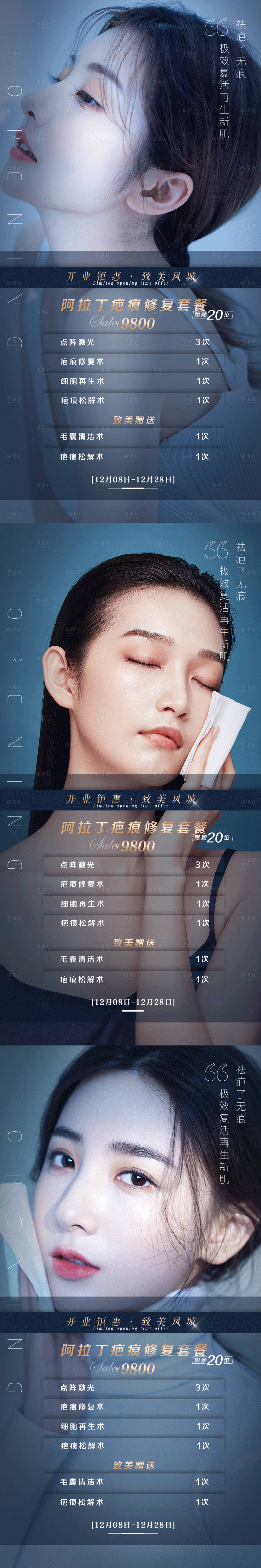 源文件下载【享设计】搜索编号：49950010515925230【阿拉丁疤痕修复套餐】