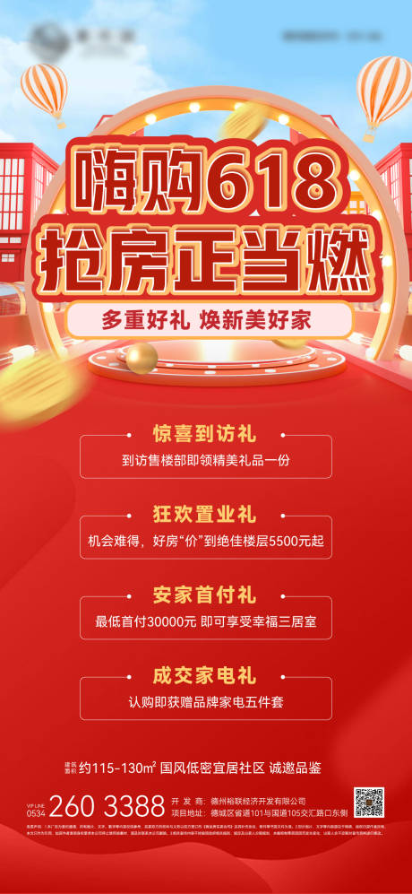 源文件下载【房地产嗨购618抢房正当燃海报】编号：95390010581092191