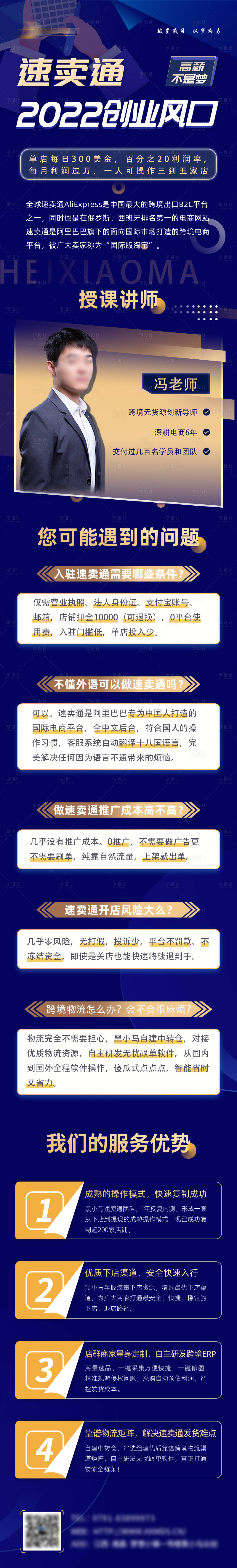 源文件下载【享设计】搜索编号：45140010544908234【营销创业风口授课蓝金长图海报】