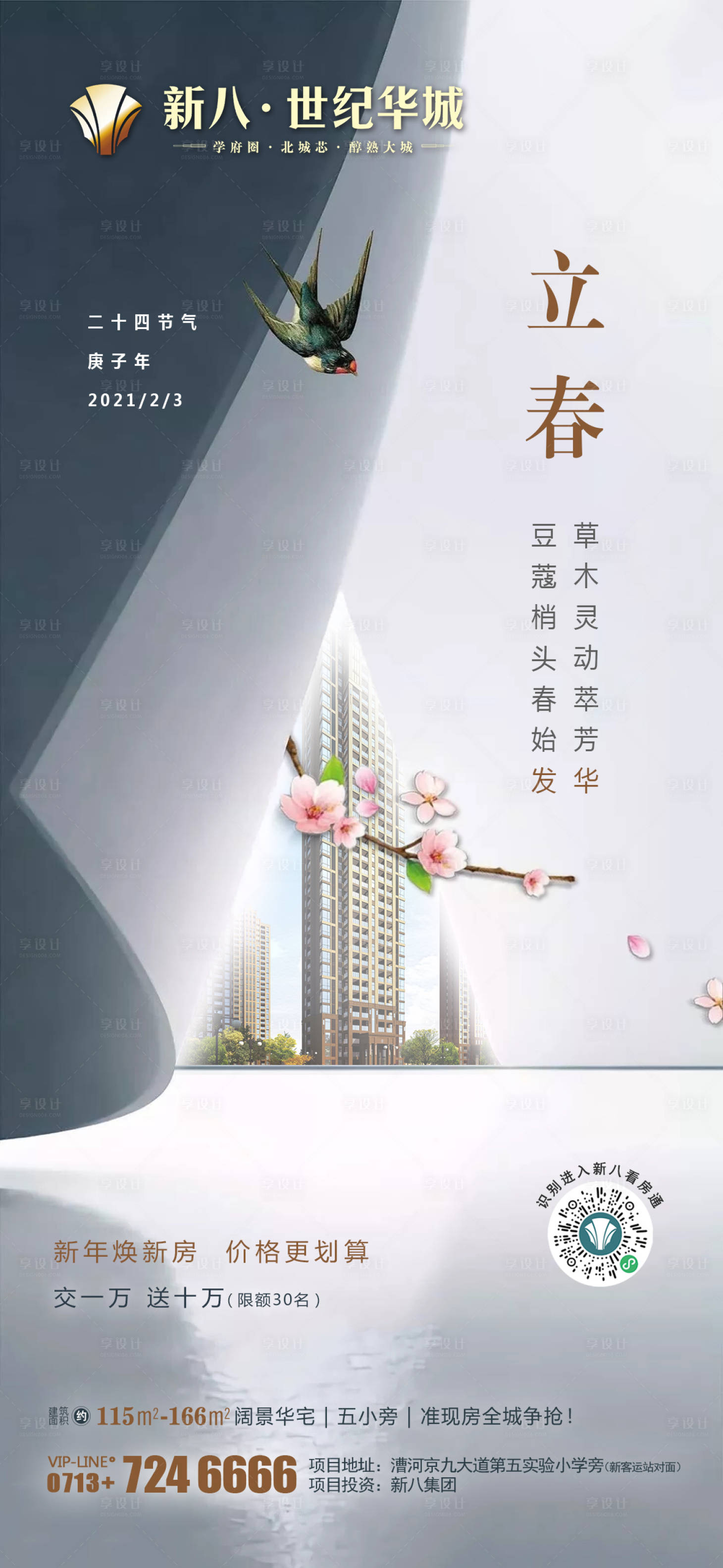 源文件下载【享设计】搜索编号：37310010315361411【地产立春海报】