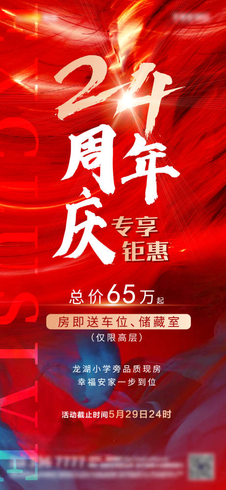 源文件下載【周年慶海報(bào)】編號(hào)：92740010665591496