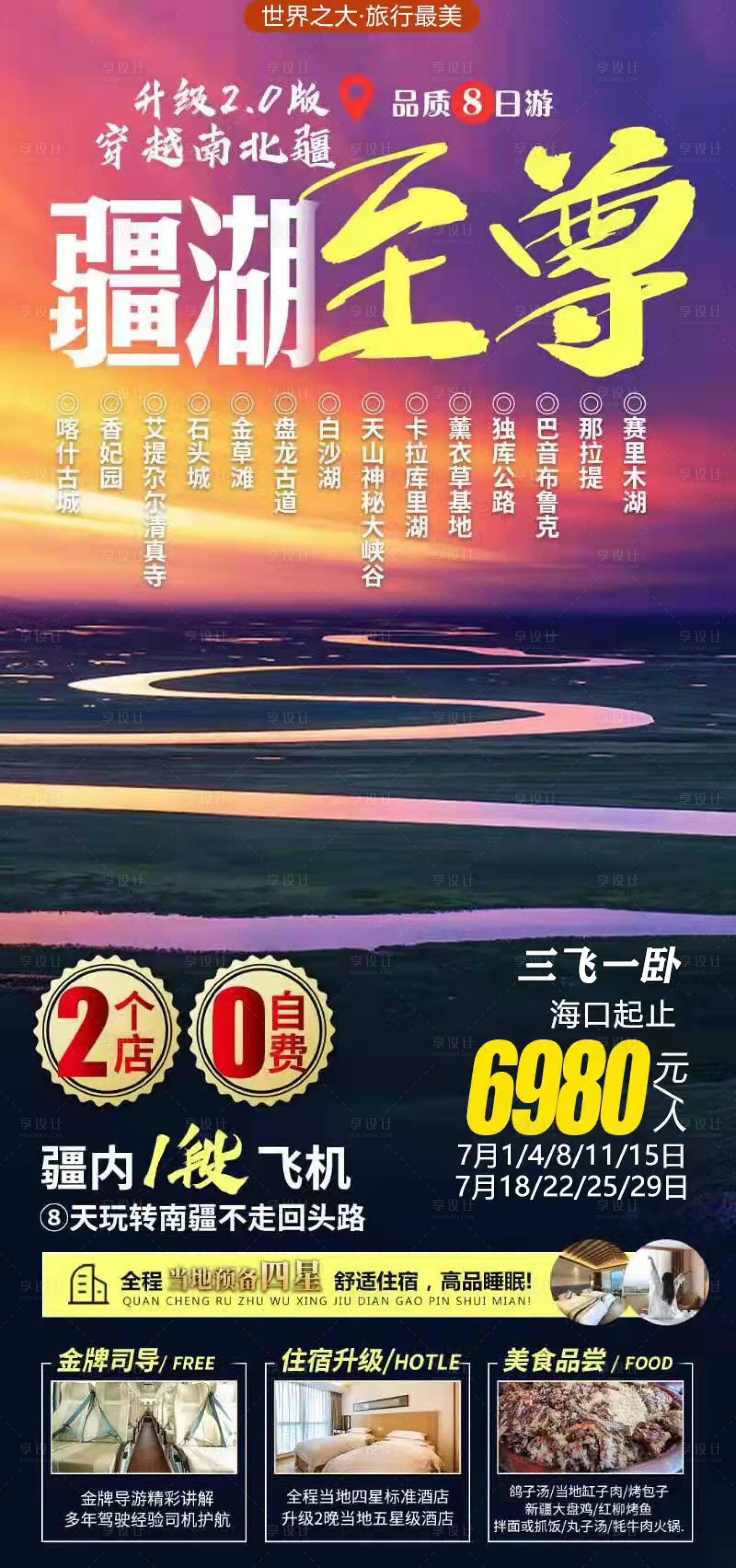 源文件下载【疆湖至尊新疆旅游海报】编号：20220623170449826