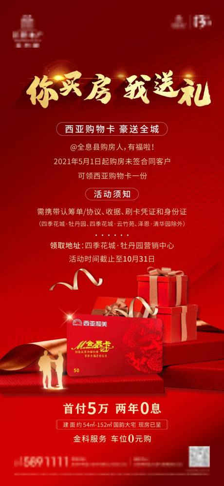 源文件下载【房地产红金买房送礼微信海报】编号：41590010464912443