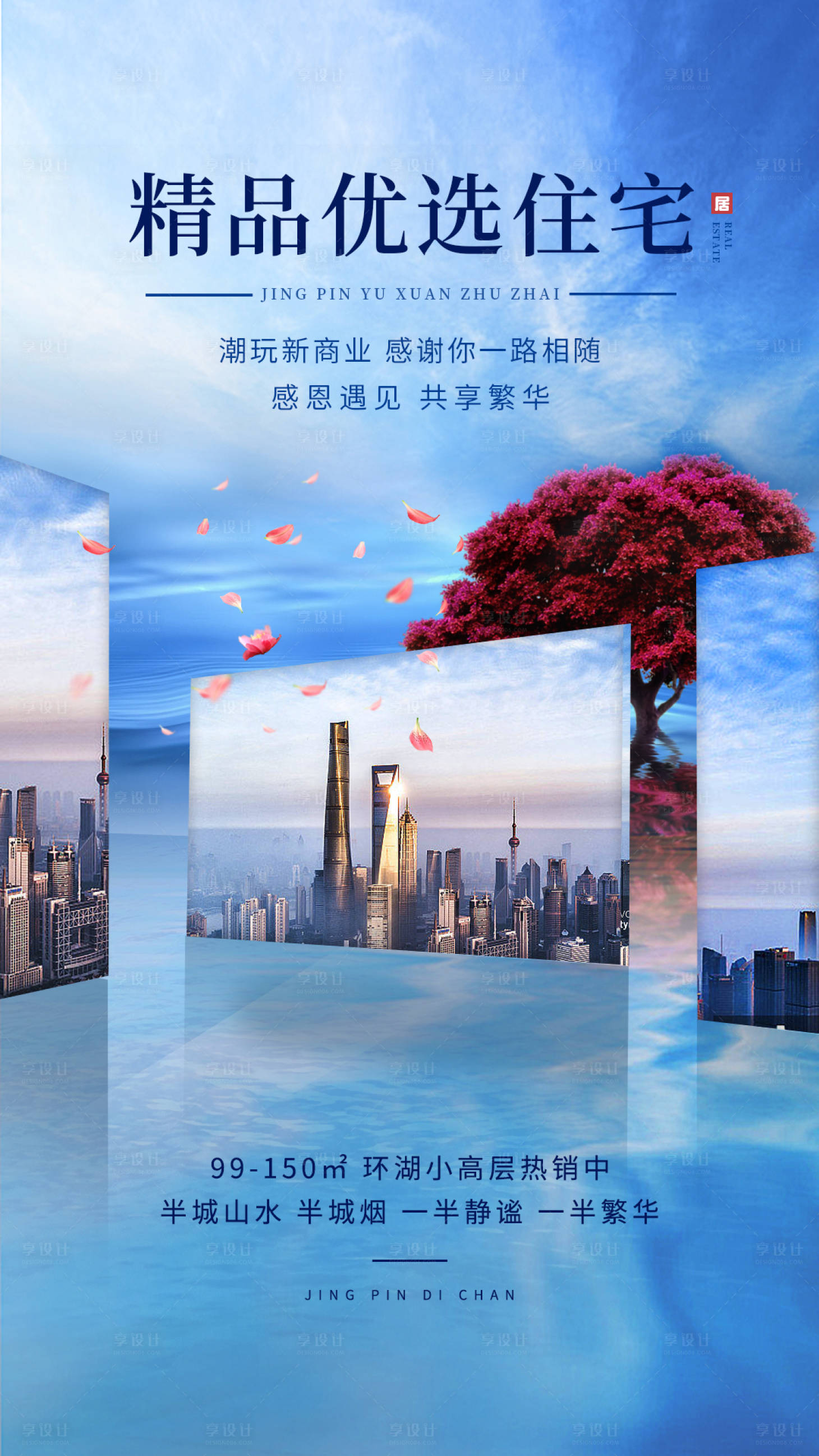 源文件下載【享設(shè)計(jì)】搜索編號(hào)：59620010311337741【合成風(fēng)地產(chǎn)海報(bào)】