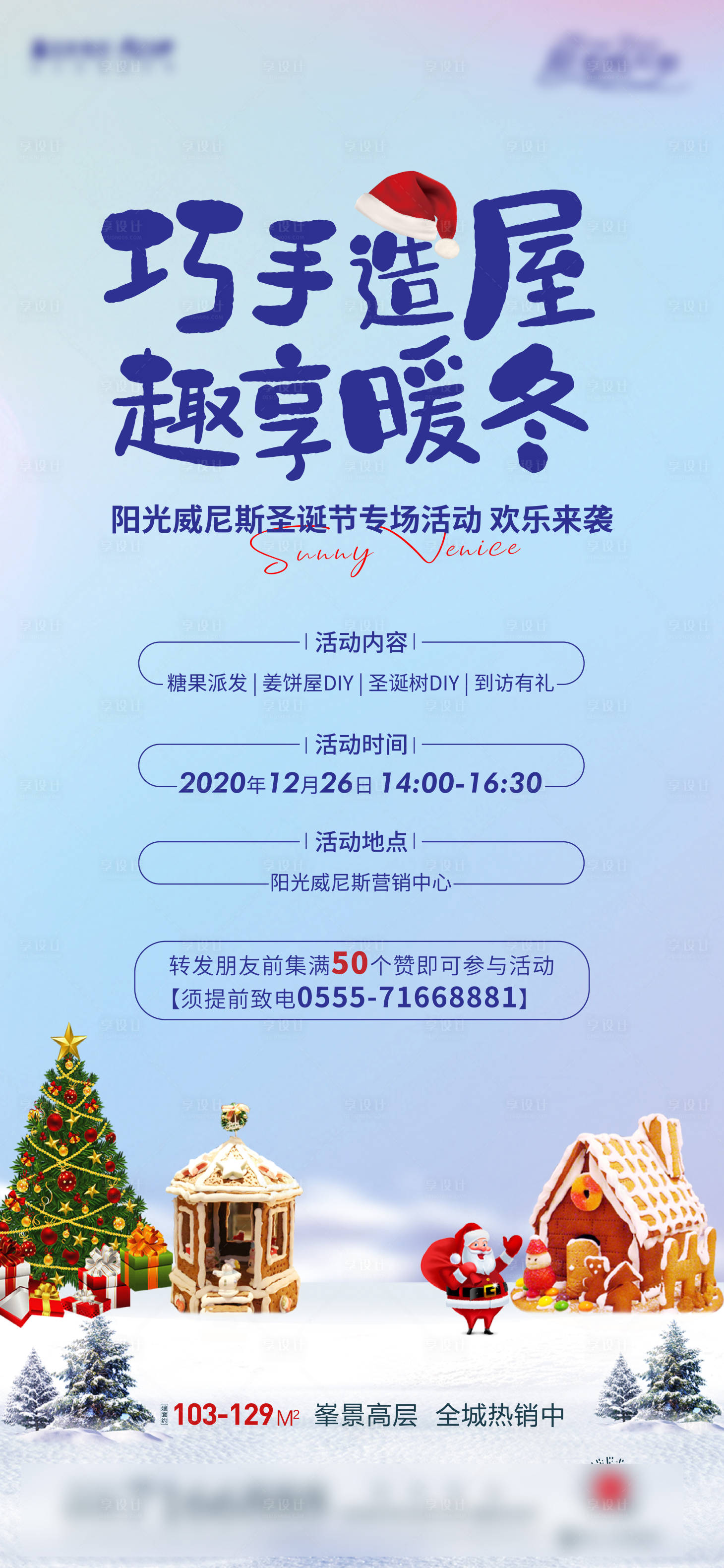 源文件下载【地产圣诞节暖场活动海报】编号：97860010491168775