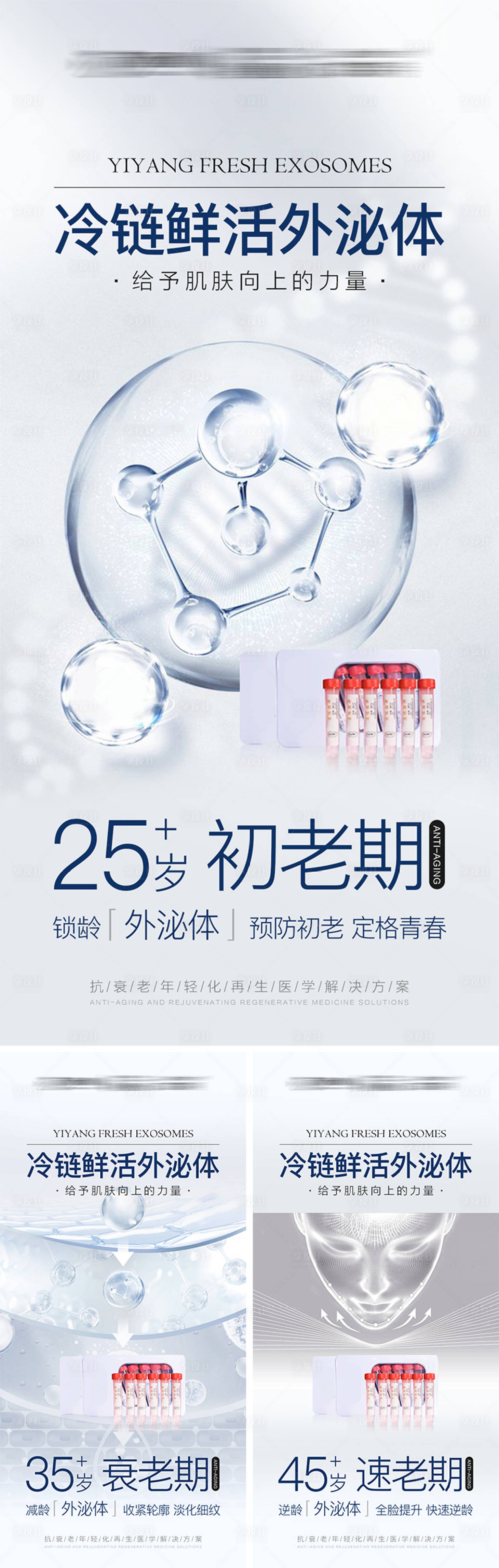 源文件下載【享設計】搜索編號：73530010473027302【微商外泌體系列海報】