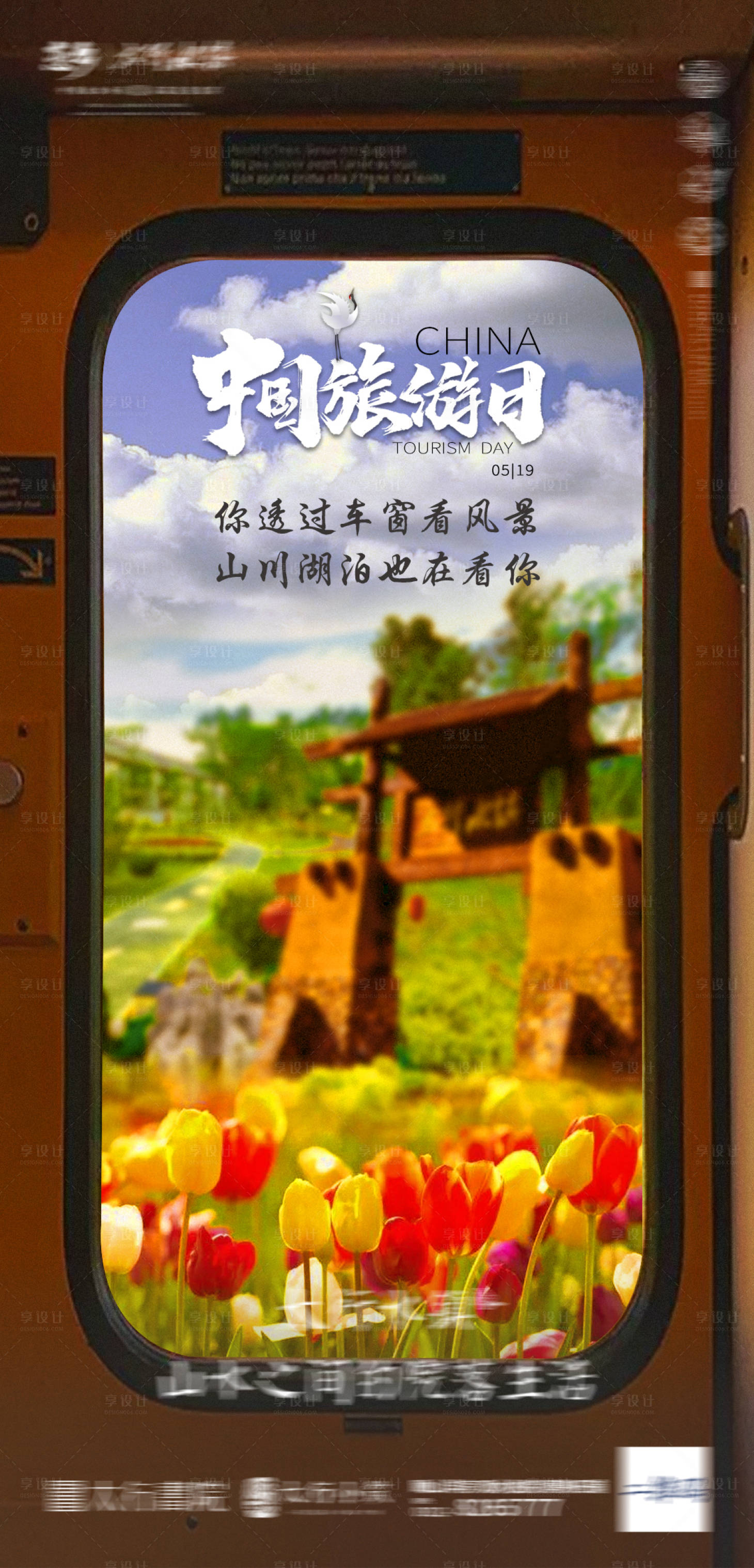 源文件下载【享设计】搜索编号：45230010522341606【中国旅游日】