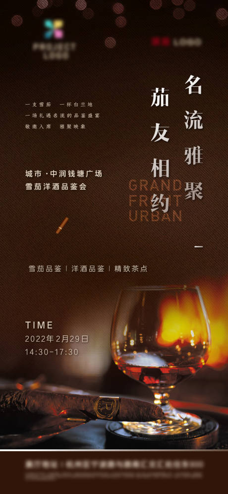 编号：20220606153737354【享设计】源文件下载-地产红酒雪茄晚宴海报