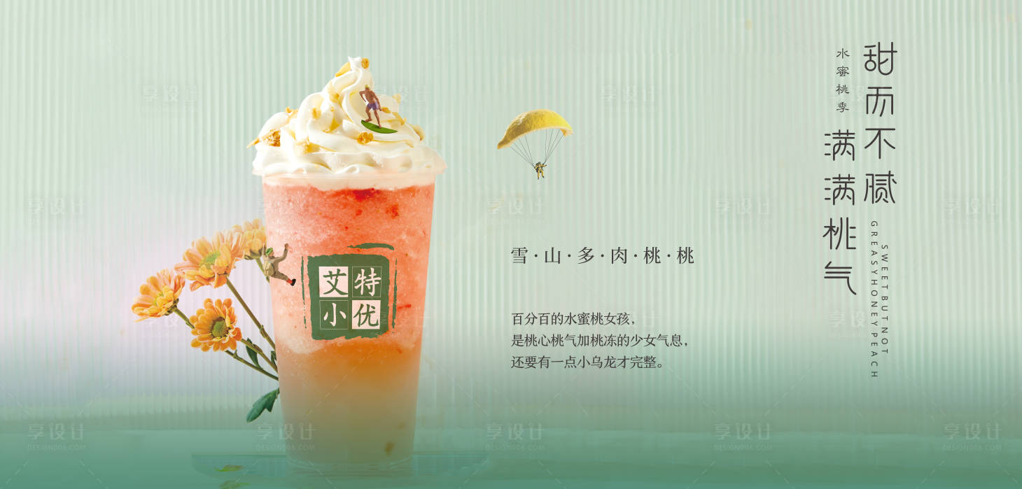 源文件下载【享设计】搜索编号：70590010427465903【饮品横版海报】