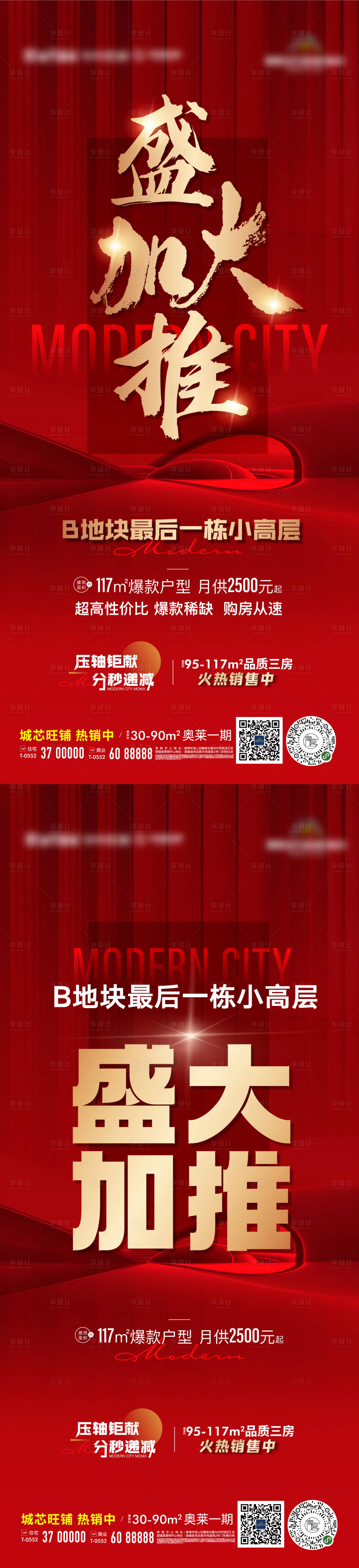 源文件下载【享设计】搜索编号：95520010757538828【地产红金热销加推系列海报】