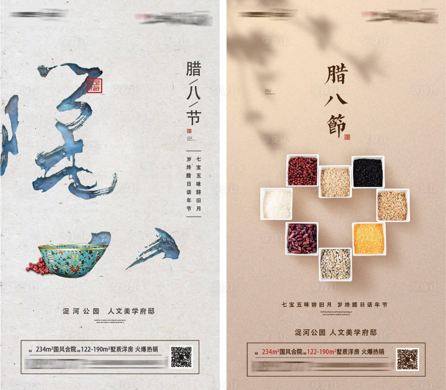 源文件下载【地产腊八节日海报】编号：98900010437572436