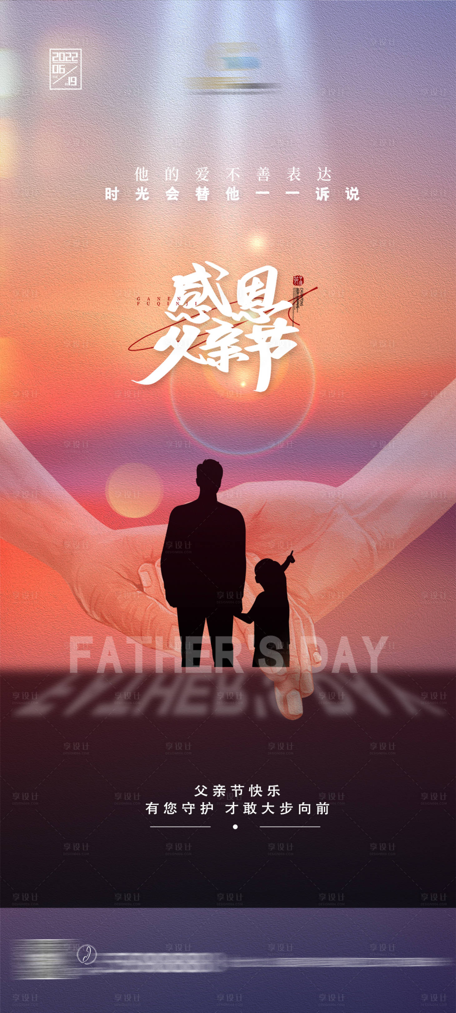 源文件下載【享設(shè)計】搜索編號：20770010501306617【父親節(jié)簡約海報】