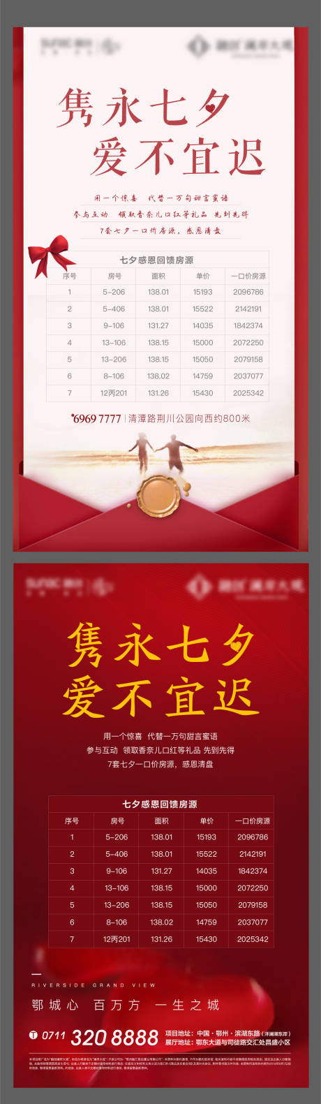 源文件下載【地產(chǎn)愛(ài)情倒計(jì)時(shí)房源七夕情人節(jié)海報(bào)】編號(hào)：24840010826485438
