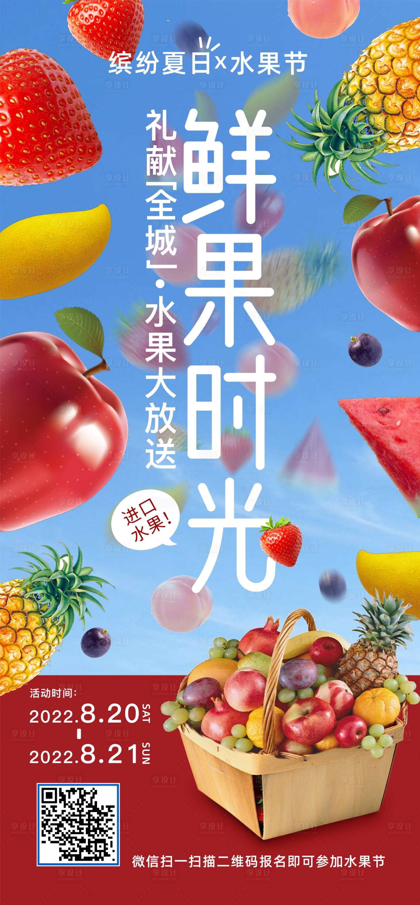 源文件下载【享设计】搜索编号：74810010323785691【水果节单图】