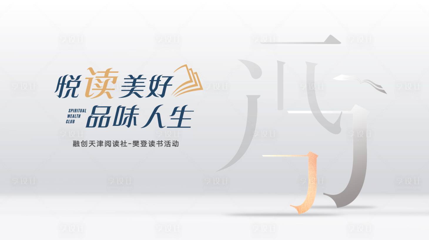 源文件下载【享设计】搜索编号：38030010820408185【读书日活动展板】
