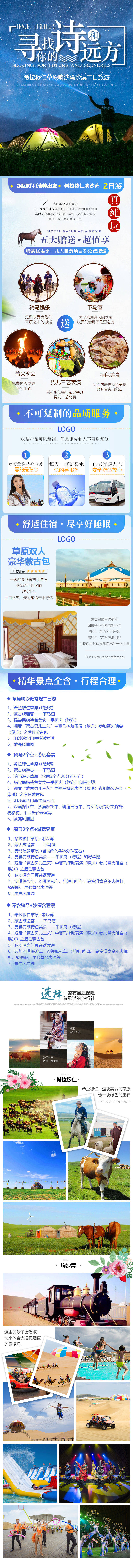 源文件下载【享设计】搜索编号：79330010499623044【内蒙古草原旅游详情页 】