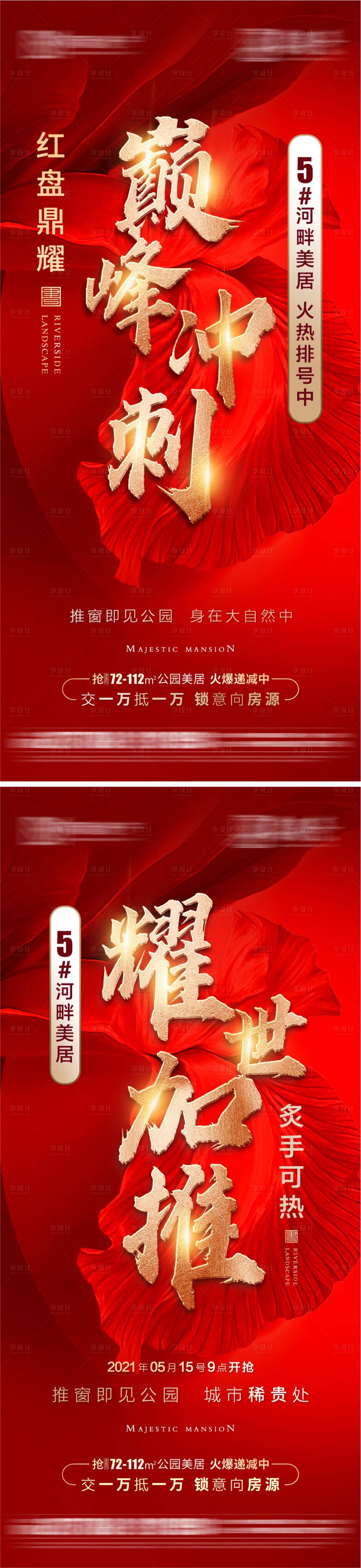 源文件下載【享設(shè)計】搜索編號：73330010548144472【地產(chǎn)加推系列海報】