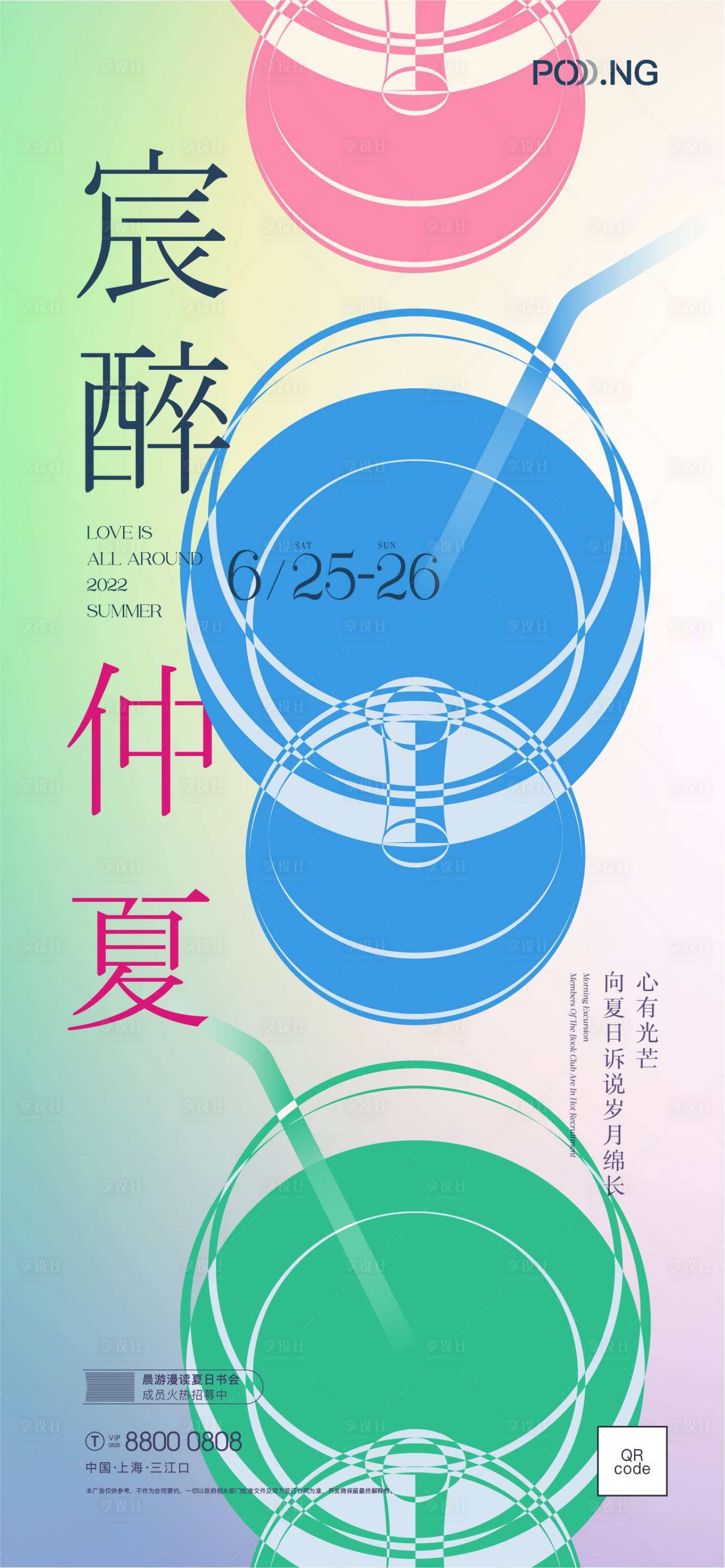 源文件下载【享设计】搜索编号：37940010672812331【宸醉夏日海报】