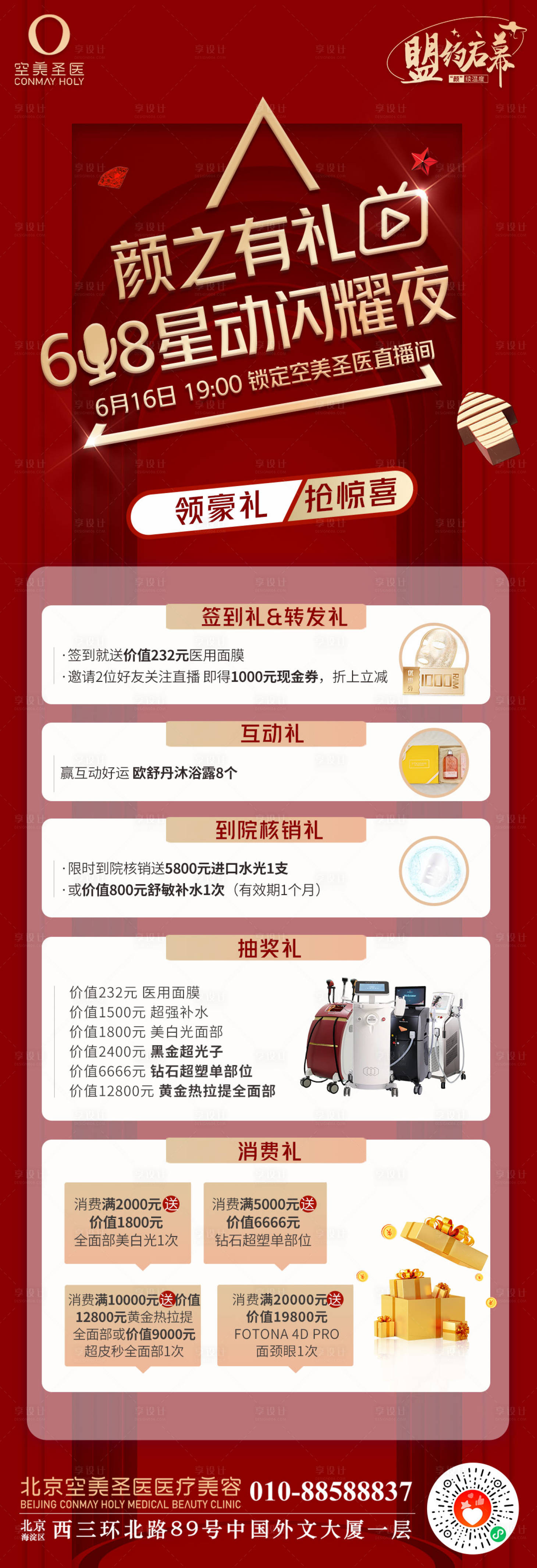 源文件下载【享设计】搜索编号：81870010706369737【领豪礼抢惊喜医美海报】