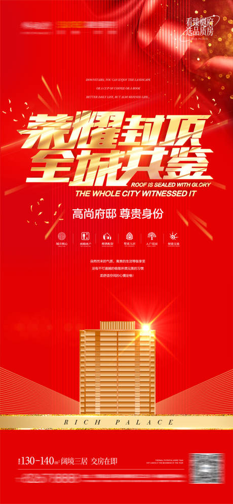 源文件下载【享设计】搜索编号：29640010388187374【地产红色封顶准现房】