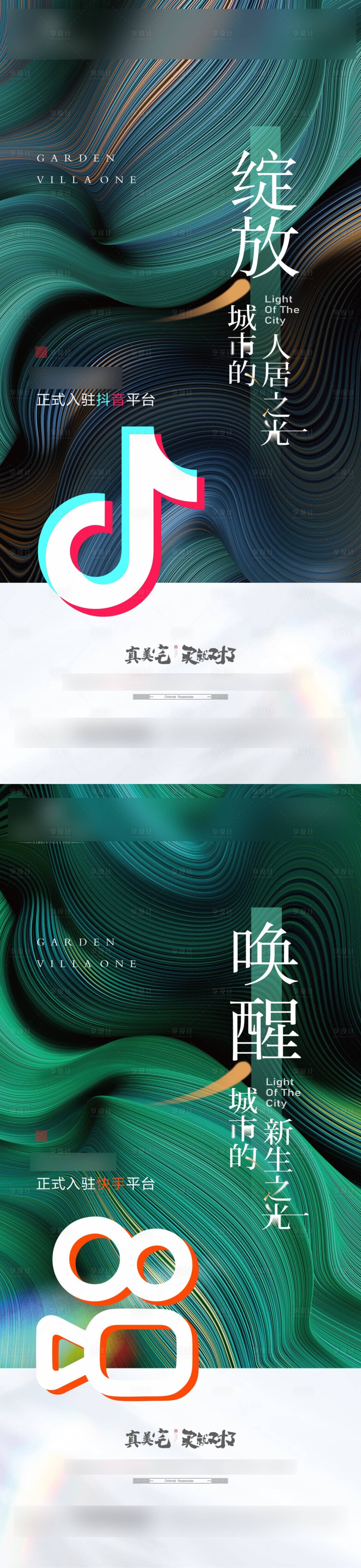 源文件下載【享設(shè)計(jì)】搜索編號(hào)：27460010360255738【地產(chǎn)快手抖音入駐系列海報(bào)】