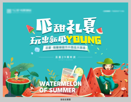 源文件下载【夏日西瓜背景板】编号：88330010430159488