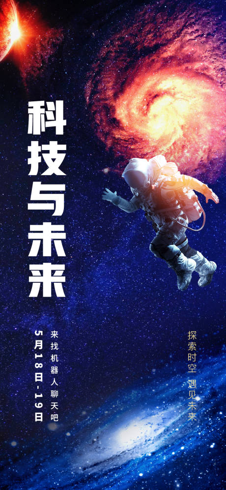 源文件下载【探索时空遇见未来海报】编号：57170010409361781