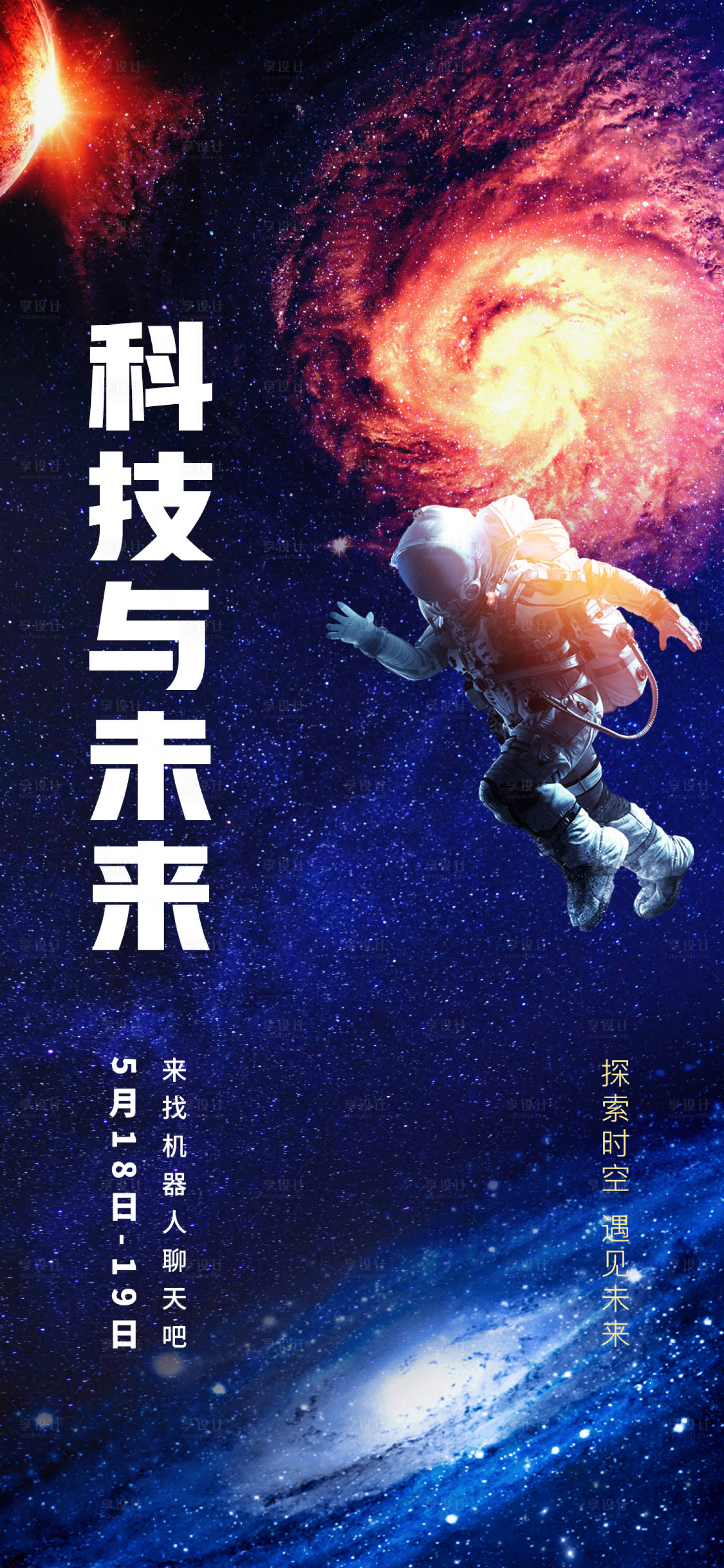 源文件下载【探索时空遇见未来海报】编号：57170010409361781