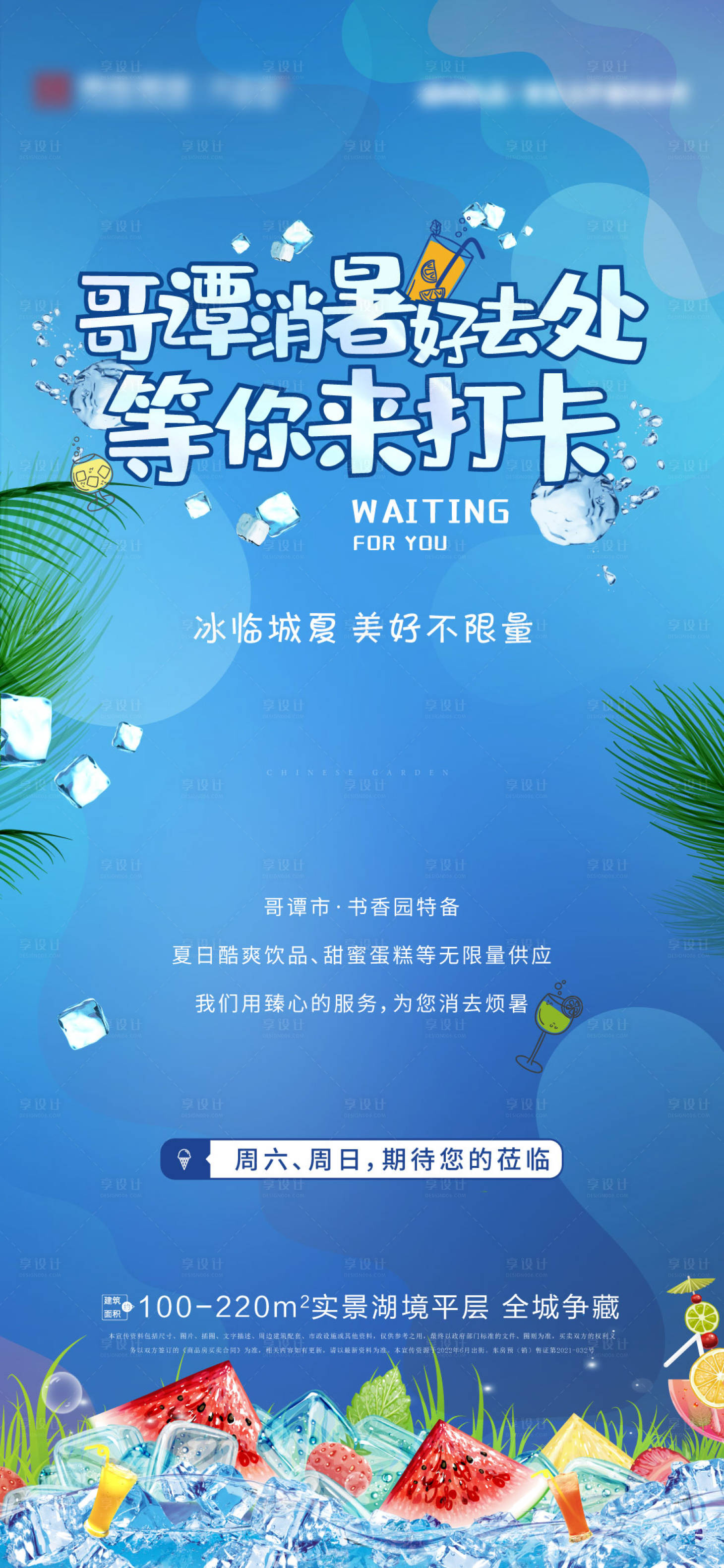 源文件下載【消暑案場邀約熱銷單屏】編號：30170010741527193