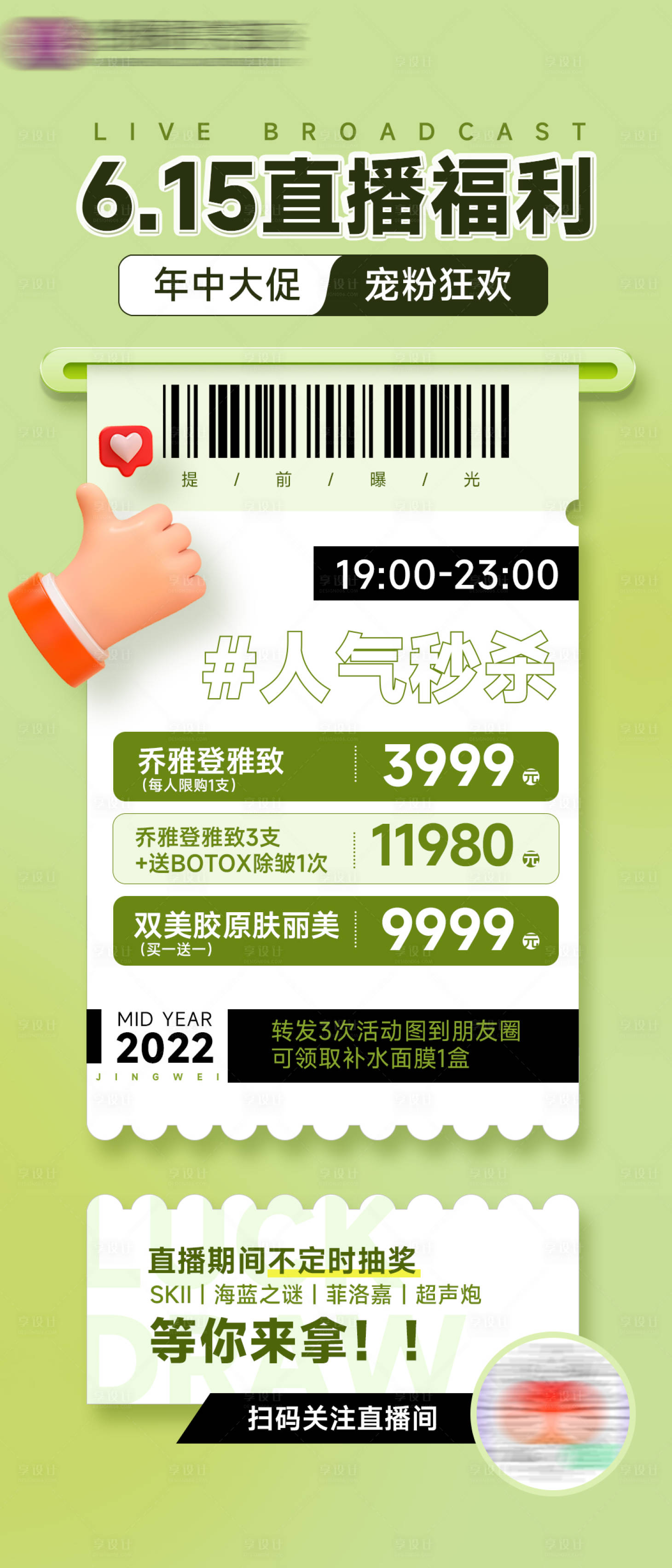 源文件下載【享設計】搜索編號：28910010487892198【醫美直播海報】
