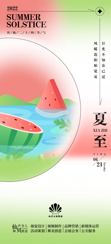 源文件下載【享設計】搜索編號：96240010374798298【夏至西瓜節氣海報】