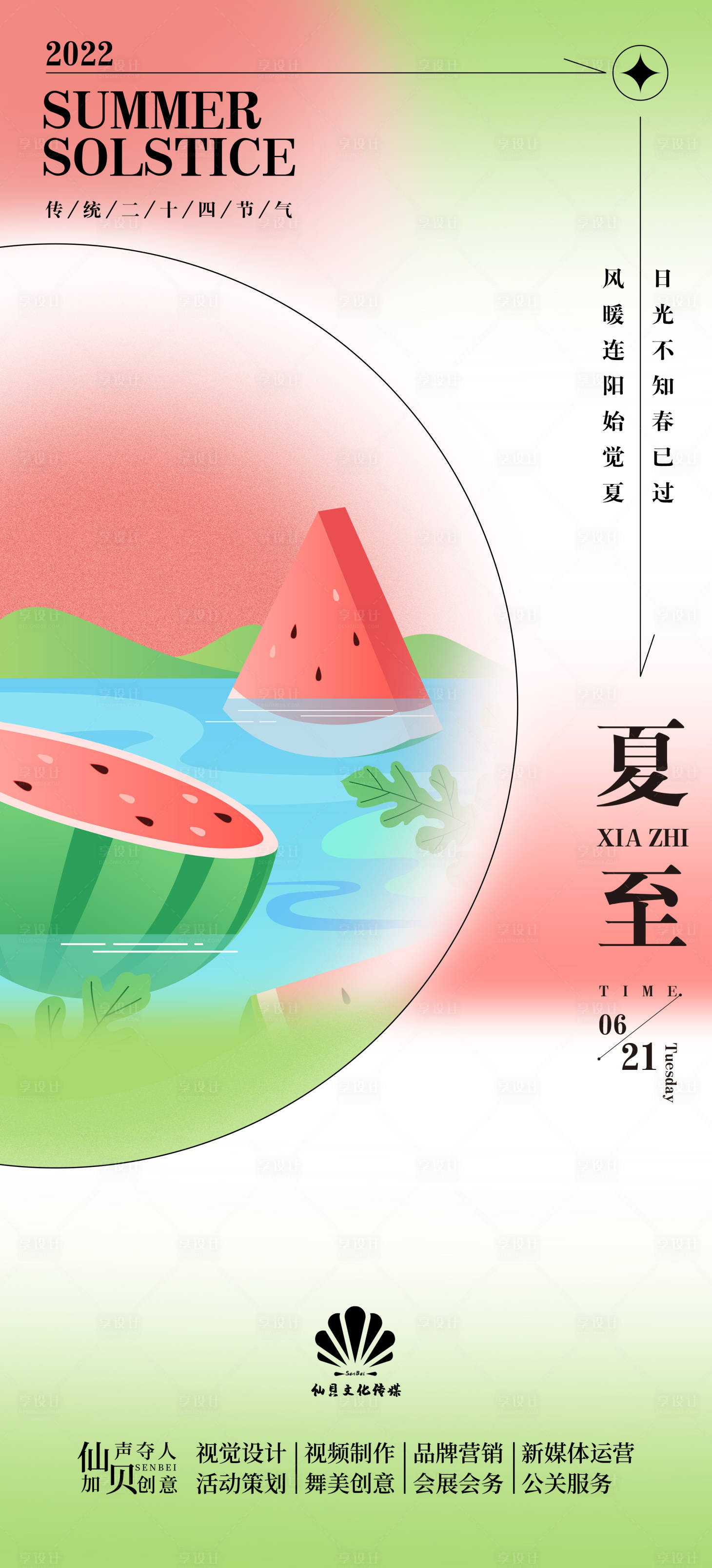 源文件下載【享設計】搜索編號：96240010374798298【夏至西瓜節氣海報】