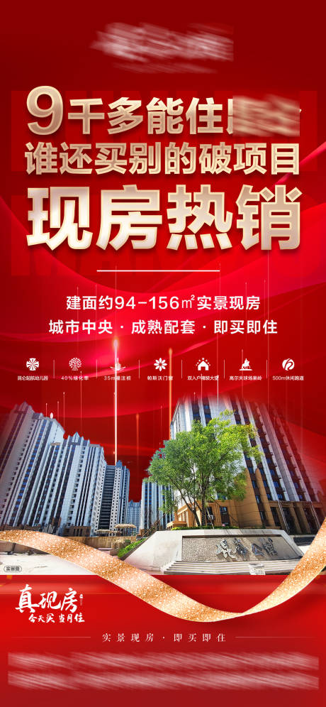 源文件下载【地产热销现房海报】编号：18090010751045055