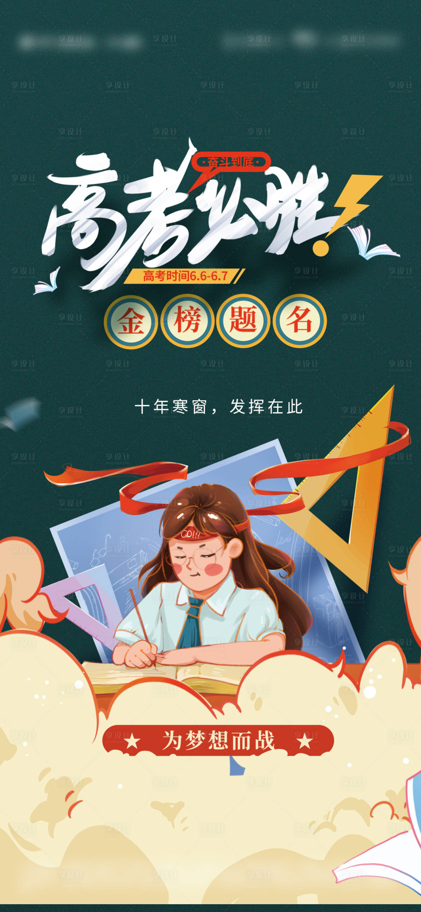 源文件下載【享設(shè)計(jì)】搜索編號(hào)：14220010379167833【地產(chǎn)高考插畫海報(bào)】