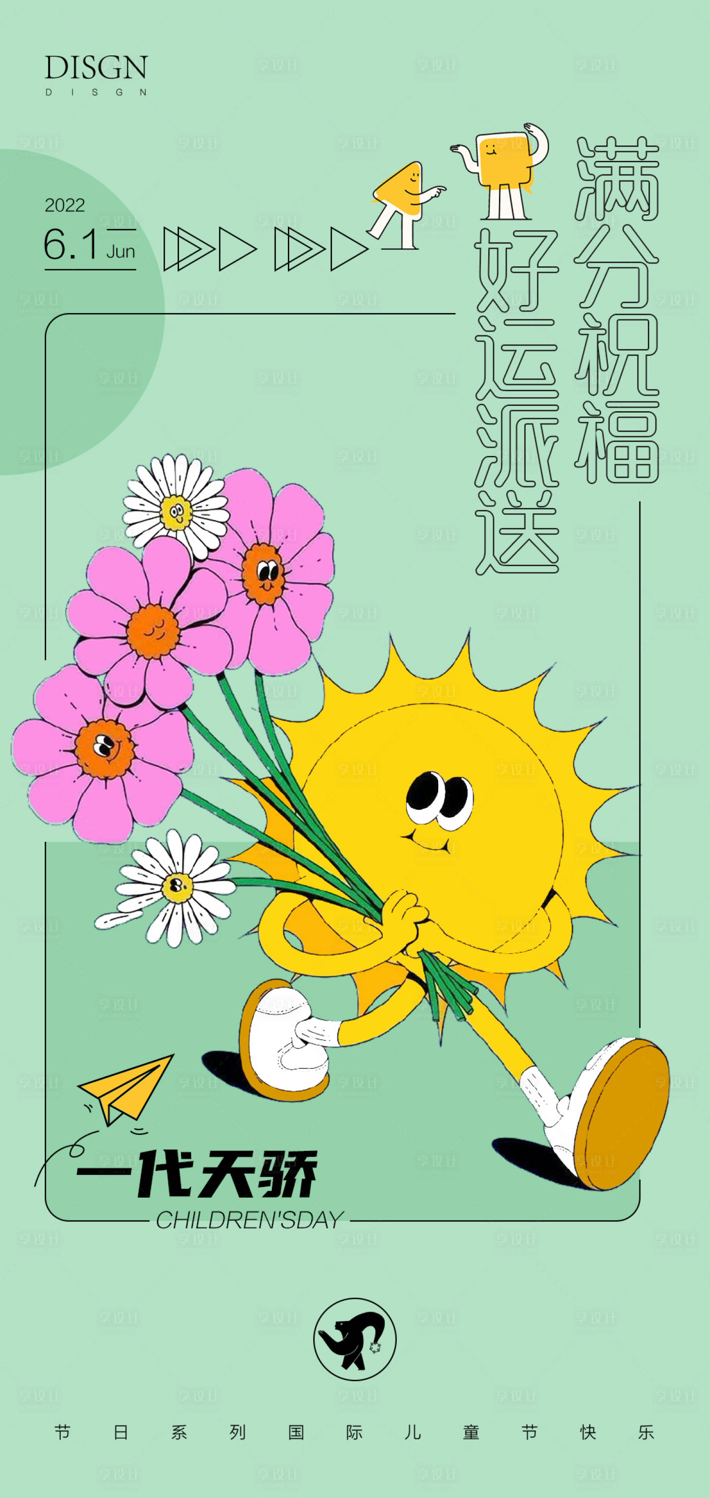 源文件下载【享设计】搜索编号：64110010309123032【儿童节海报】