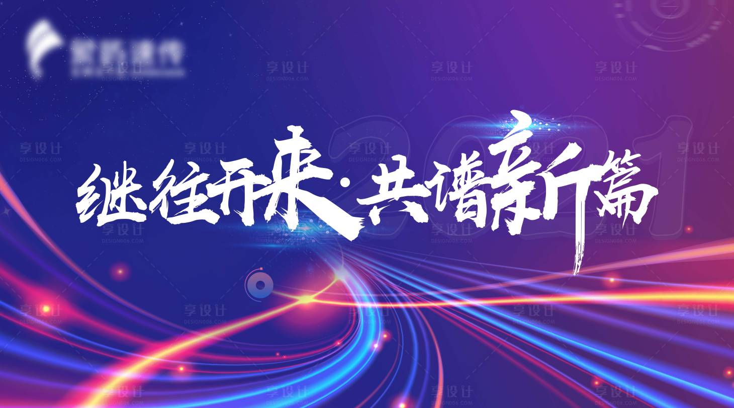 源文件下載【享設(shè)計(jì)】搜索編號(hào)：50920010626485271【繼往開來】