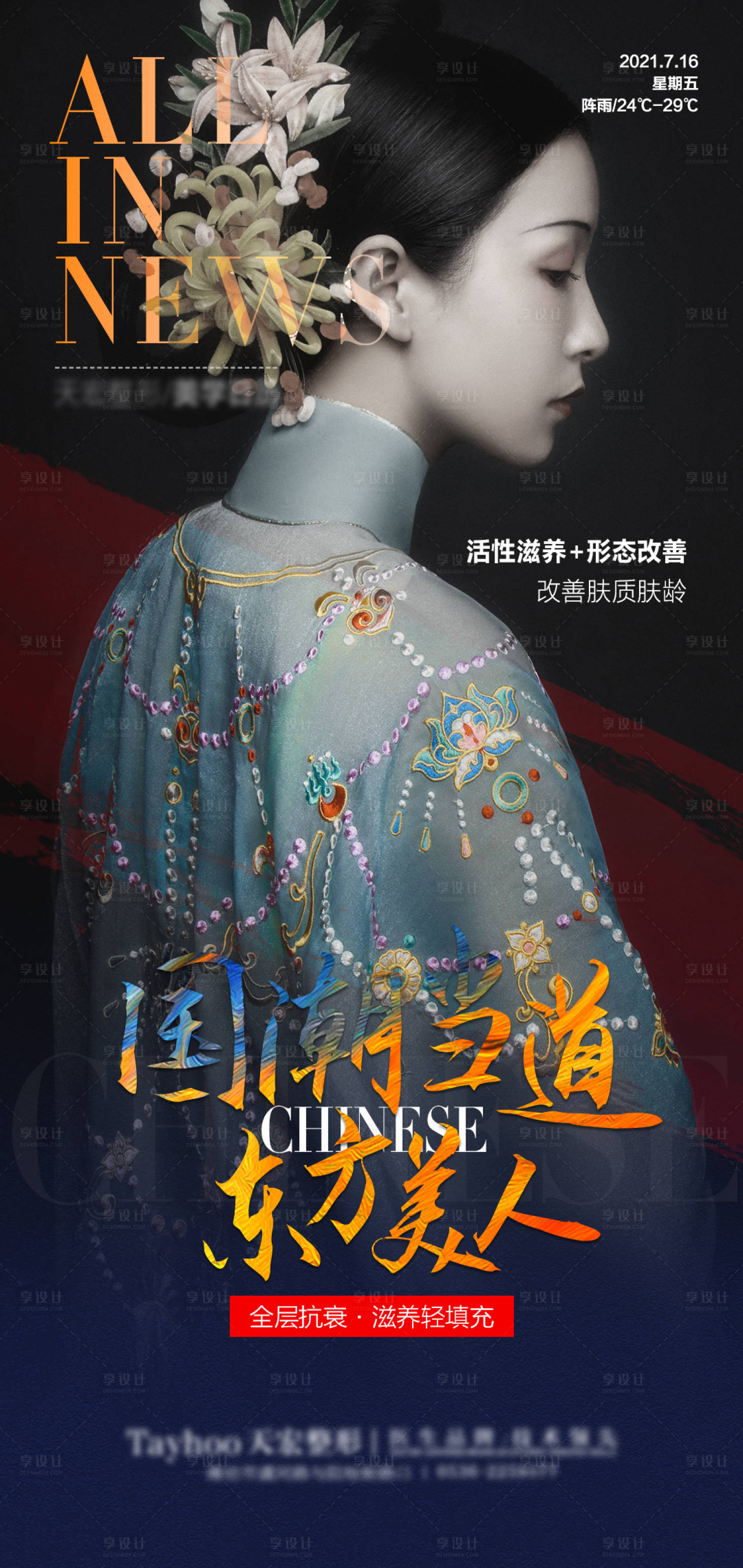 源文件下載【享設計】搜索編號：59040010419381552【醫美整形國潮古風全程抗衰填充海報】